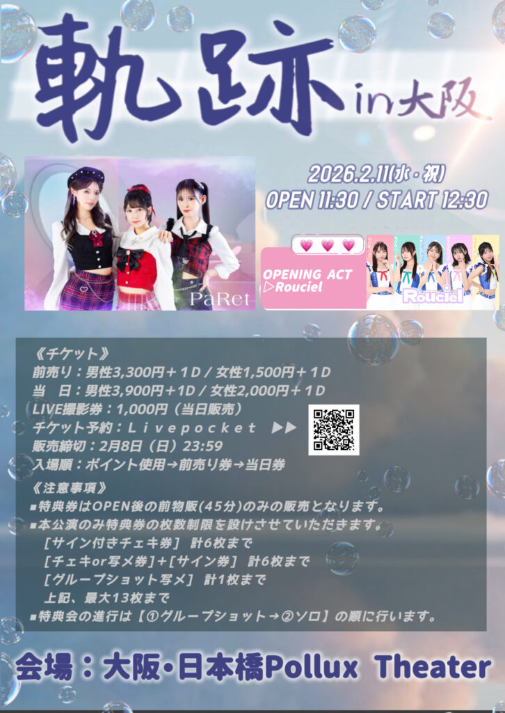 2026年2月11日（水祝）PaRet主催イベント「軌跡in大阪」 – 大阪日本橋