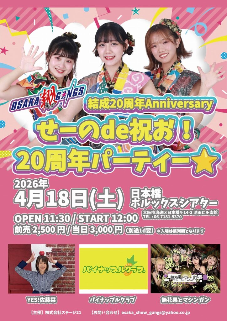 2026年4月18日（土）OSAKA翔GANGS 結成20周年Anniversary せーのde祝お